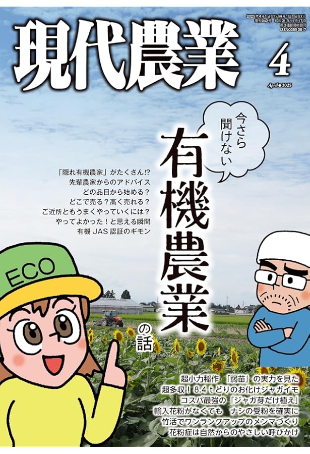 現代農業: 品種と播き時 本気で見直すしかない (2025年2月号) |本